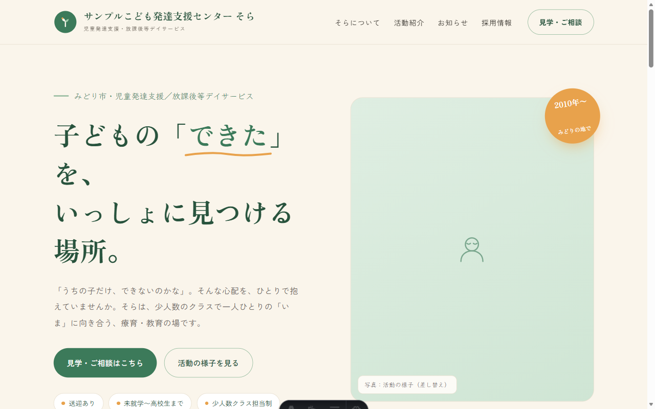 児童発達支援施設の公式サイト