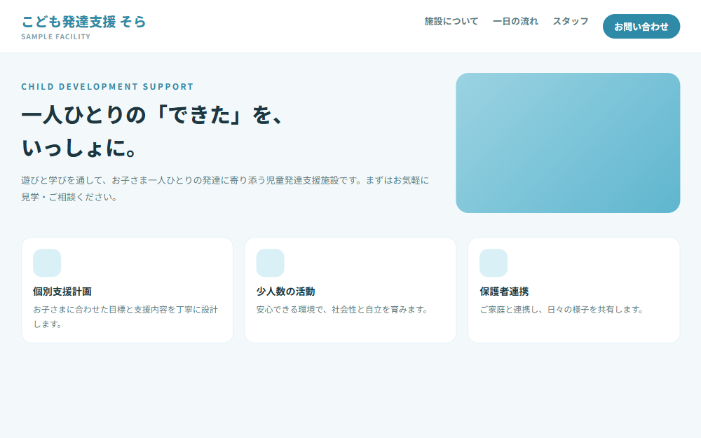 児童発達支援施設の公式サイト